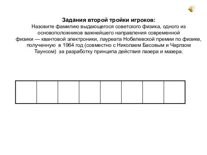 Задания второй тройки игроков: Назовите фамилию выдающегося советского физика, одного из