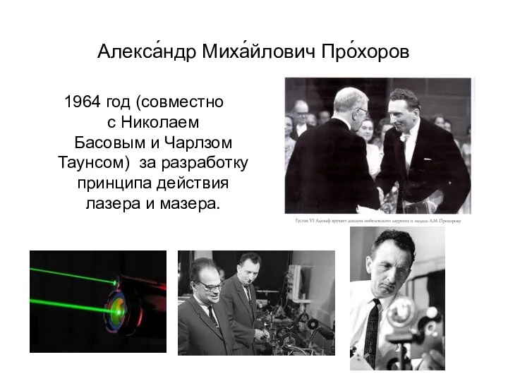 Алекса́ндр Миха́йлович Про́хоров 1964 год (совместно с Николаем Басовым и Чарлзом