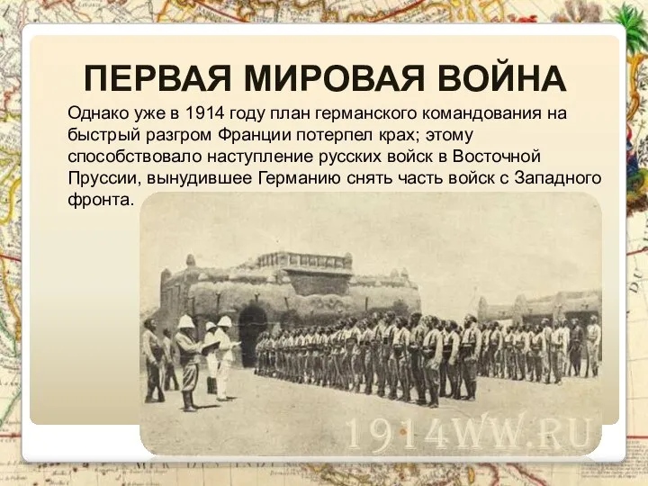 Однако уже в 1914 году план германского командования на быстрый разгром