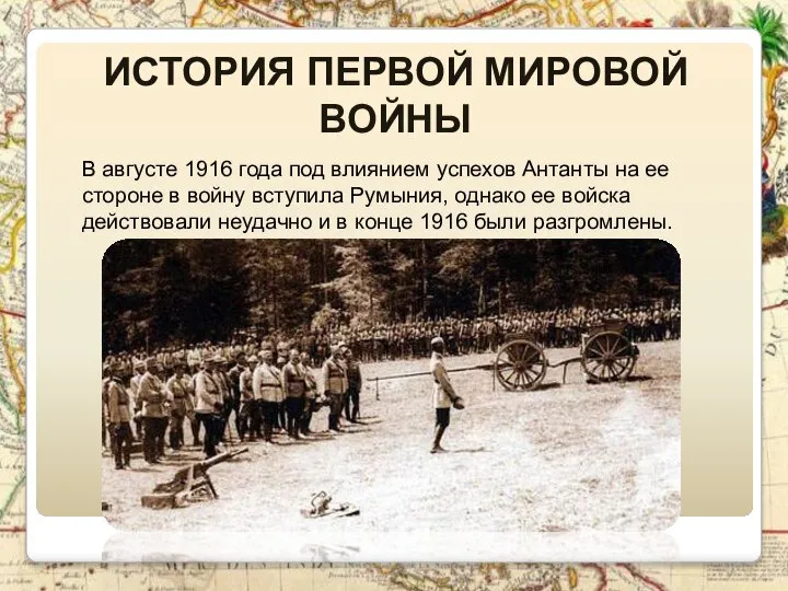 История Первой Мировой войны В августе 1916 года под влиянием успехов