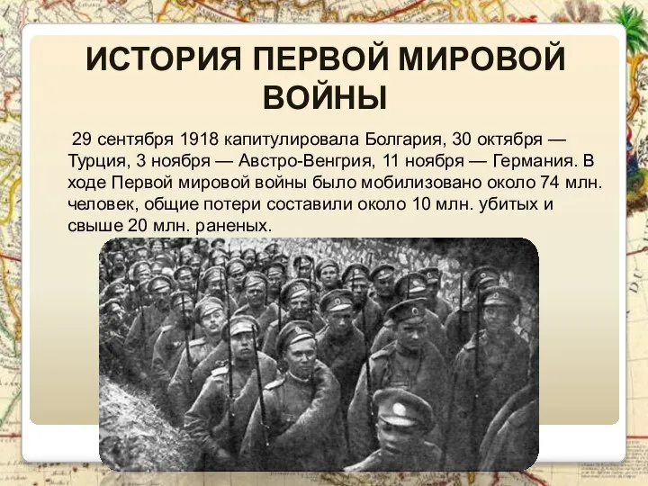 История Первой Мировой войны 29 сентября 1918 капитулировала Болгария, 30 октября