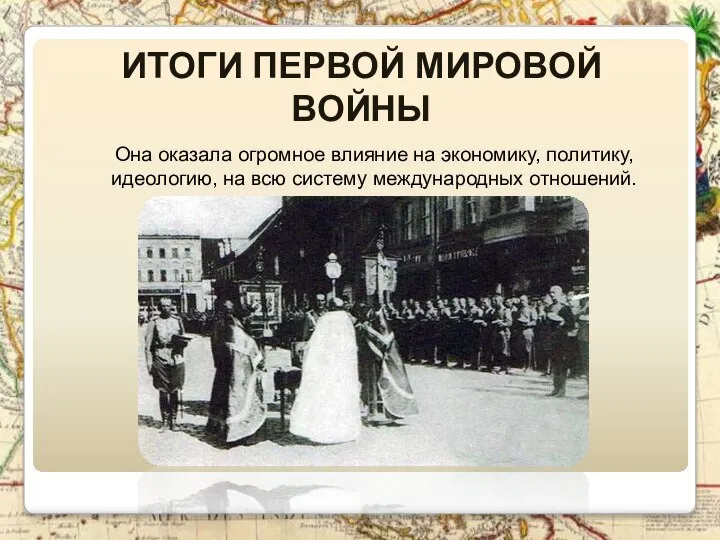 Итоги Первой мировой войны Она оказала огромное влияние на экономику, политику,