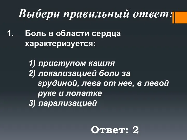 Ответ: 2 Выбери правильный ответ: Боль в области сердца характеризуется: 1)