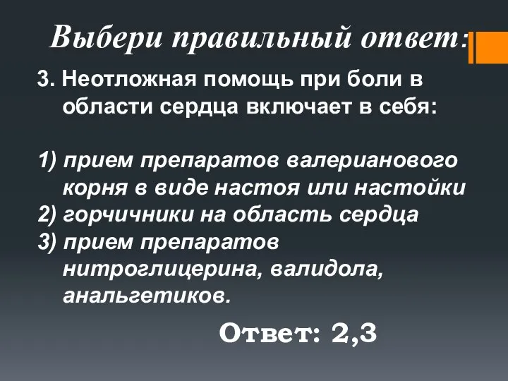 3. Неотложная помощь при боли в области сердца включает в себя: