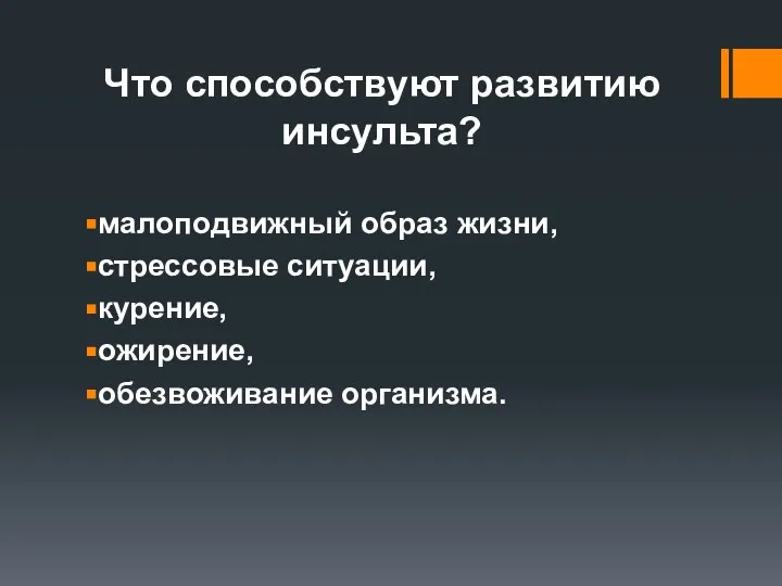 Что способствуют развитию инсульта? малоподвижный образ жизни, стрессовые ситуации, курение, ожирение, обезвоживание организма.