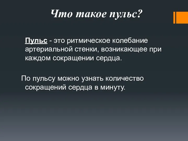 Пульс - это ритмическое колебание артериальной стенки, возникающее при каждом сокращении