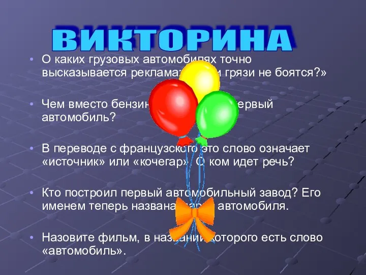 О каких грузовых автомобилях точно высказывается реклама:«Танки грязи не боятся?» Чем