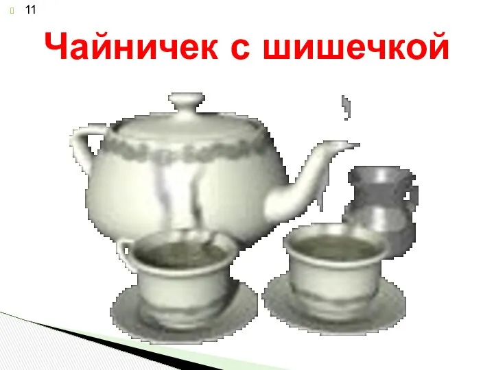 Чайничек с шишечкой 11