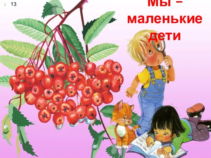 Мы – маленькие дети 13