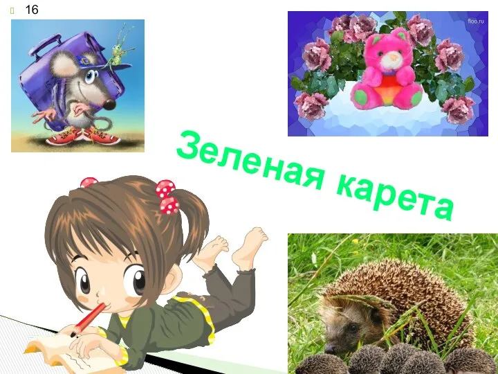 Зеленая карета 16