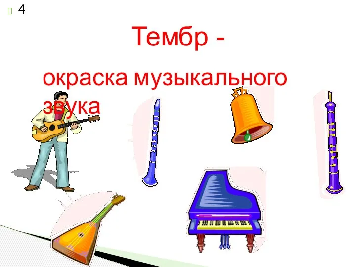 Тембр - окраска музыкального звука 4