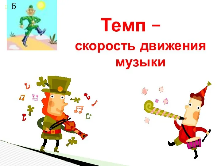 Темп – скорость движения музыки 6