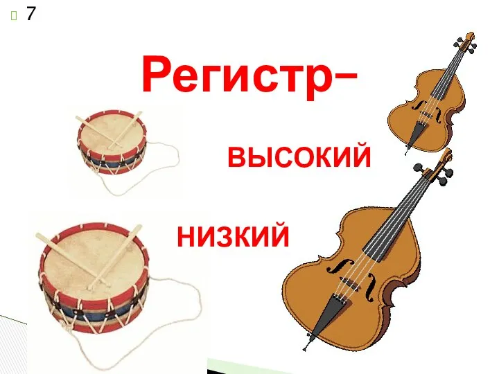 Регистр– ВЫСОКИЙ НИЗКИЙ 7