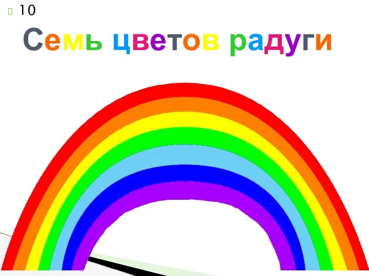 Семь цветов радуги 10