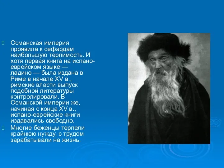 Османская империя проявила к сефардам наибольшую терпимость. И хотя первая книга