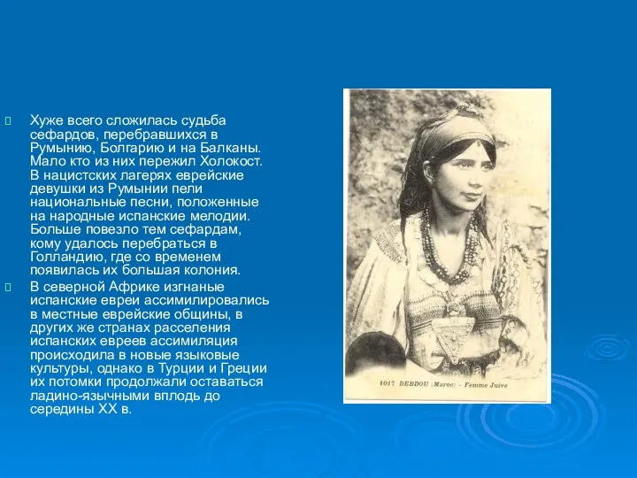 Хуже всего сложилась судьба сефардов, перебравшихся в Румынию, Болгарию и на