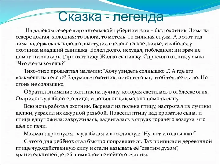 Сказка - легенда На далёком севере в архангельской губернии жил –