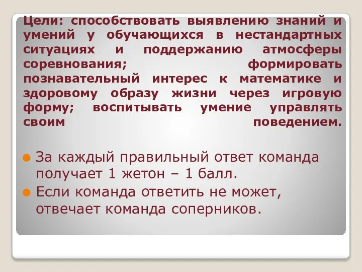 Цели: способствовать выявлению знаний и умений у обучающихся в нестандартных ситуациях