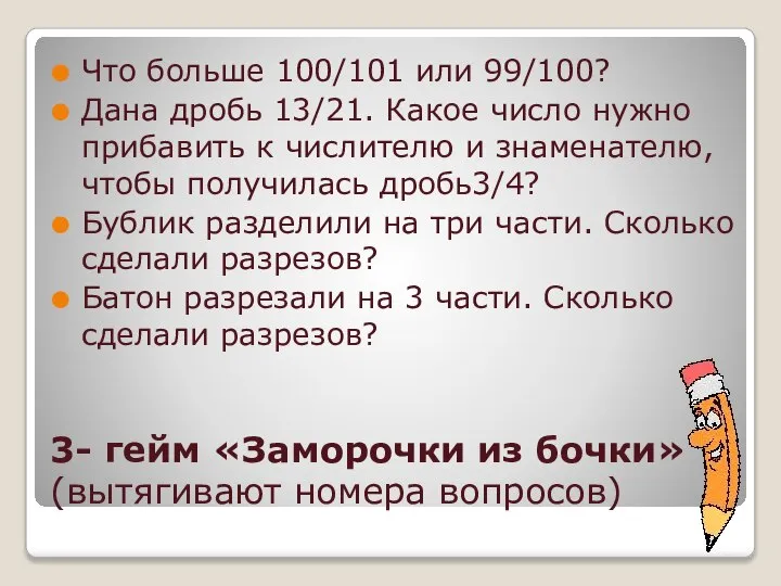 3- гейм «Заморочки из бочки» (вытягивают номера вопросов) Что больше 100/101