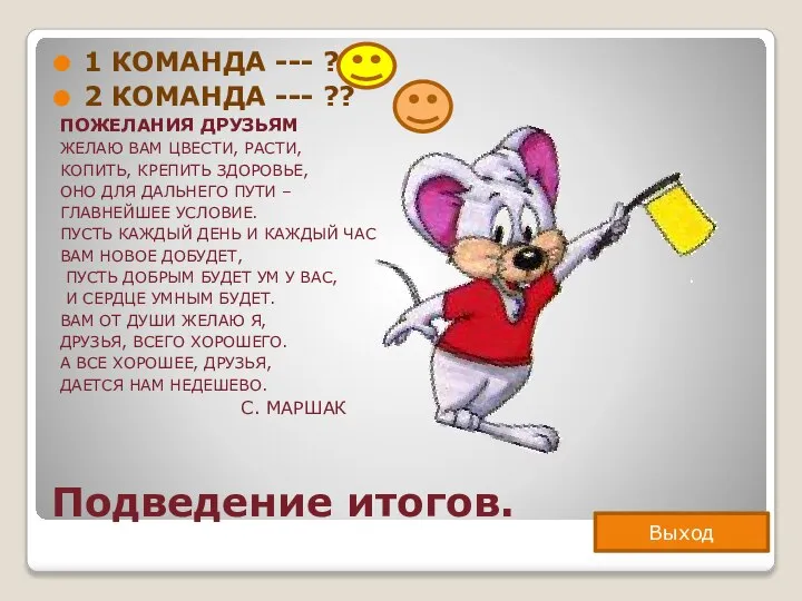 Подведение итогов. 1 команда --- ? 2 команда --- ?? ПОЖЕЛАНИЯ