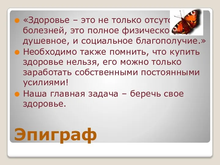 Эпиграф «Здоровье – это не только отсутствие болезней, это полное физическое,