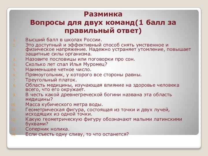 Разминка Вопросы для двух команд(1 балл за правильный ответ) Высший балл