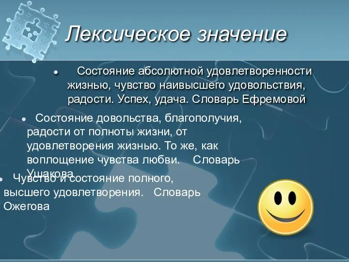 Лексическое значение Состояние абсолютной удовлетворенности жизнью, чувство наивысшего удовольствия, радости. Успех,