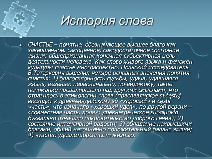 История слова СЧАСТЬЕ – понятие, обозначающее высшее благо как завершенное, самоценное,