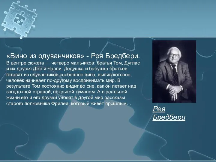 «Вино из одуванчиков» - Рея Бредбери. В центре сюжета — четверо