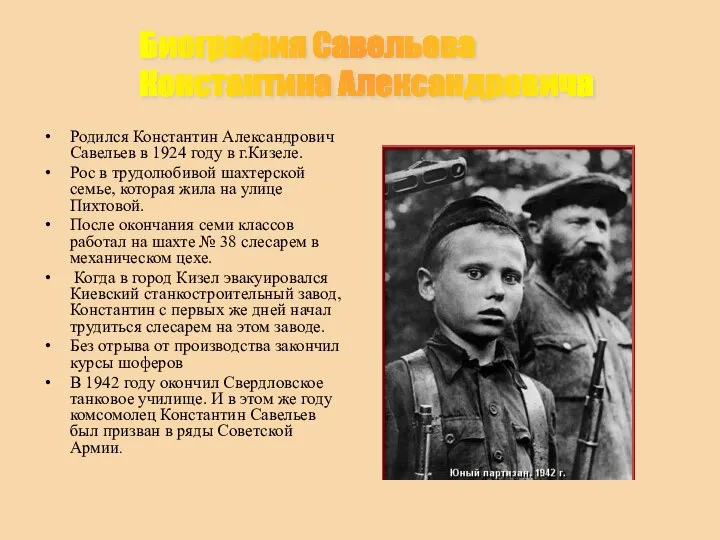 Родился Константин Александрович Савельев в 1924 году в г.Кизеле. Рос в
