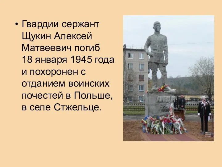 Гвардии сержант Щукин Алексей Матвеевич погиб 18 января 1945 года и