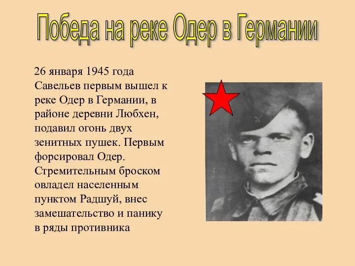 26 января 1945 года Савельев первым вышел к реке Одер в