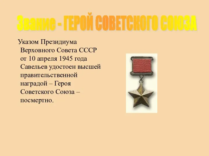 Указом Президиума Верховного Совета СССР от 10 апреля 1945 года Савельев