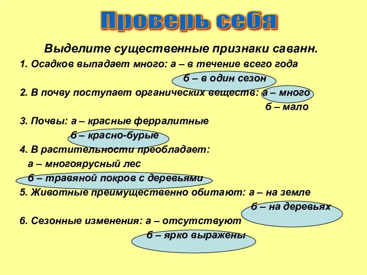 Выделите существенные признаки саванн. 1. Осадков выпадает много: а – в