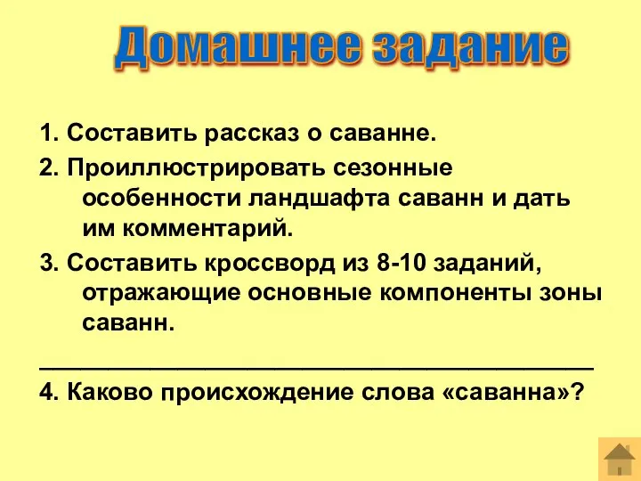 1. Составить рассказ о саванне. 2. Проиллюстрировать сезонные особенности ландшафта саванн