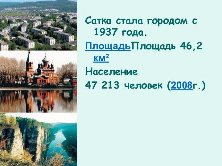 Сатка стала городом с 1937 года. ПлощадьПлощадь 46,2 км² Население 47 213 человек (2008г.)