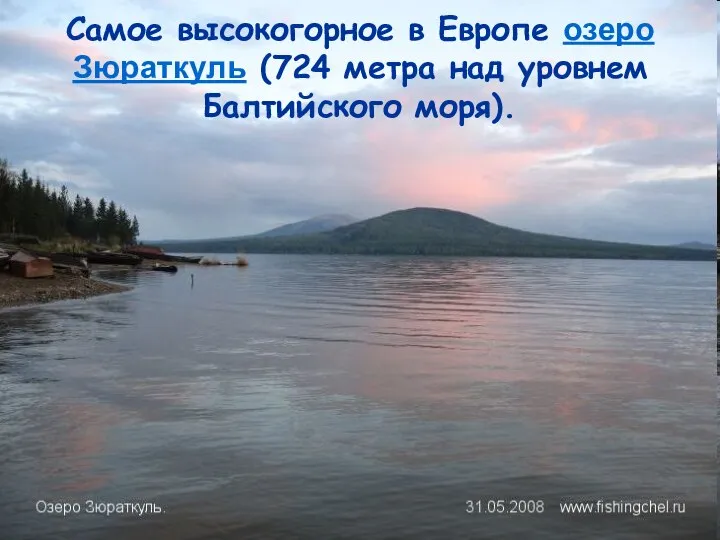 Самое высокогорное в Европе озеро Зюраткуль (724 метра над уровнем Балтийского моря).