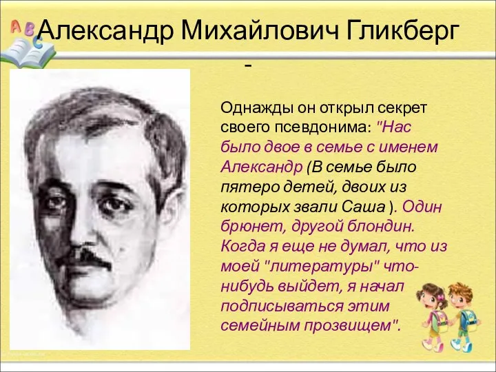 Александр Михайлович Гликберг - Однажды он открыл секрет своего псевдонима: "Нас