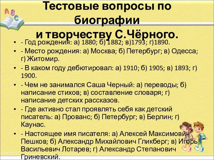 Тестовые вопросы по биографии и творчеству С.Чёрного. - Год рождения: а)