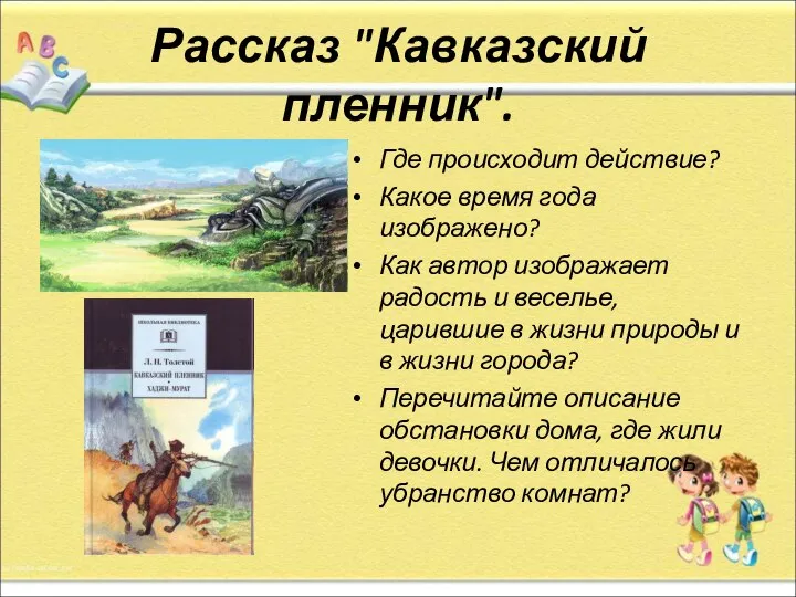 Рассказ "Кавказский пленник". Где происходит действие? Какое время года изображено? Как