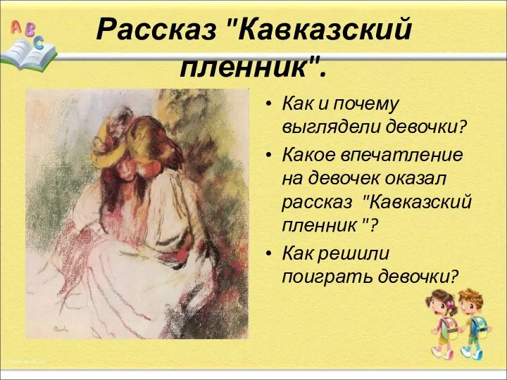 Рассказ "Кавказский пленник". Как и почему выглядели девочки? Какое впечатление на