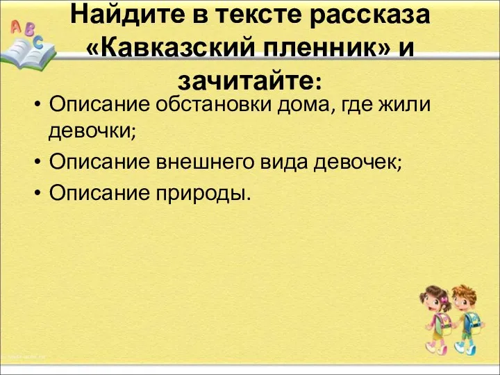 Найдите в тексте рассказа «Кавказский пленник» и зачитайте: Описание обстановки дома,