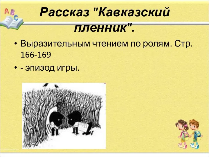 Рассказ "Кавказский пленник". Выразительным чтением по ролям. Стр. 166-169 - эпизод игры.