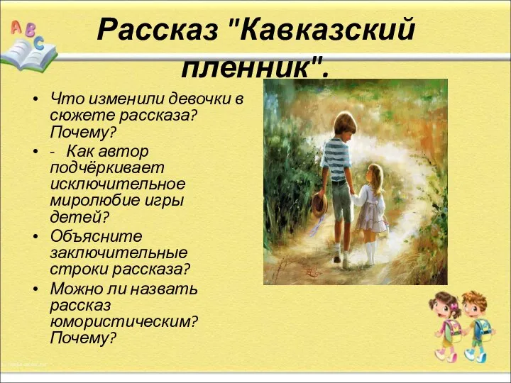 Рассказ "Кавказский пленник". Что изменили девочки в сюжете рассказа? Почему? -