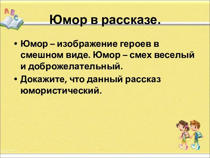 Юмор в рассказе. Юмор – изображение героев в смешном виде. Юмор