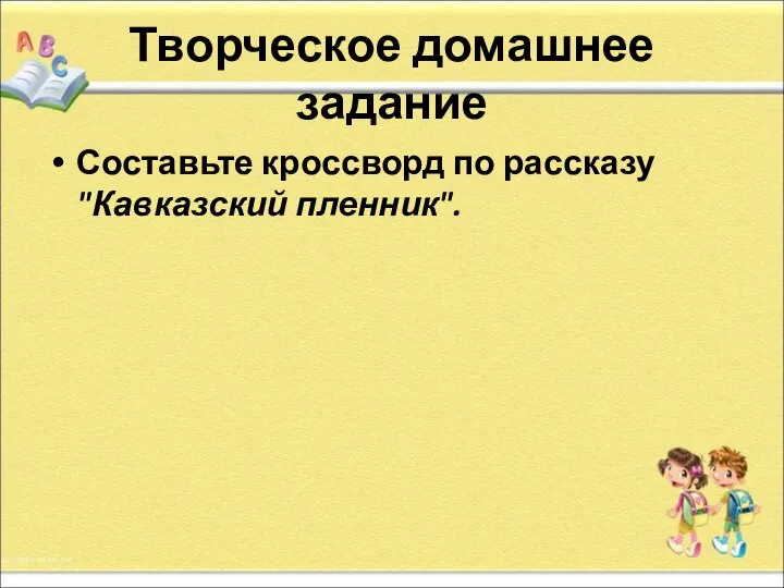 Творческое домашнее задание Составьте кроссворд по рассказу "Кавказский пленник".