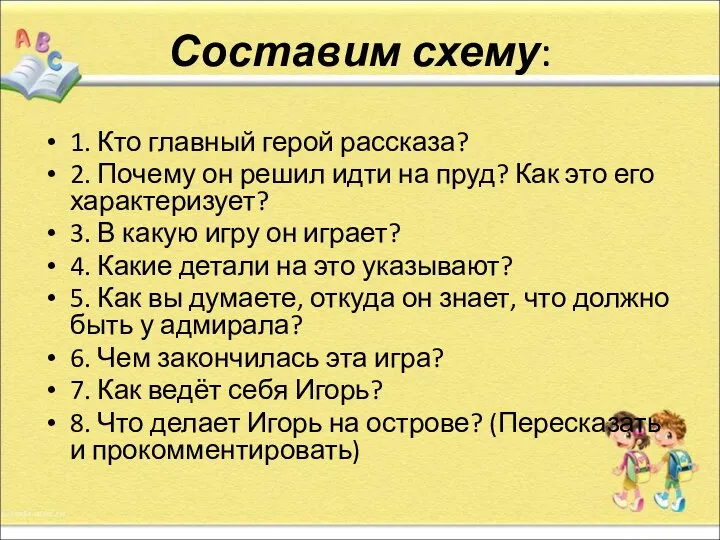 Составим схему: 1. Кто главный герой рассказа? 2. Почему он решил