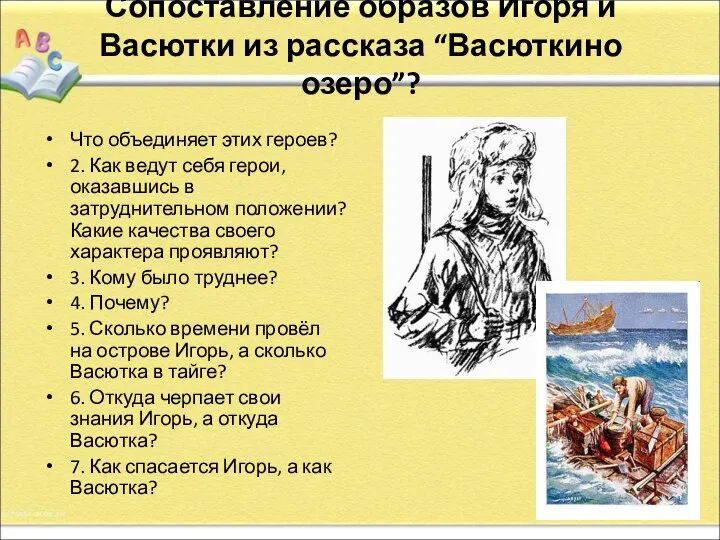 Сопоставление образов Игоря и Васютки из рассказа “Васюткино озеро”? Что объединяет