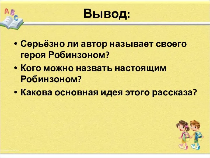 Вывод: Серьёзно ли автор называет своего героя Робинзоном? Кого можно назвать