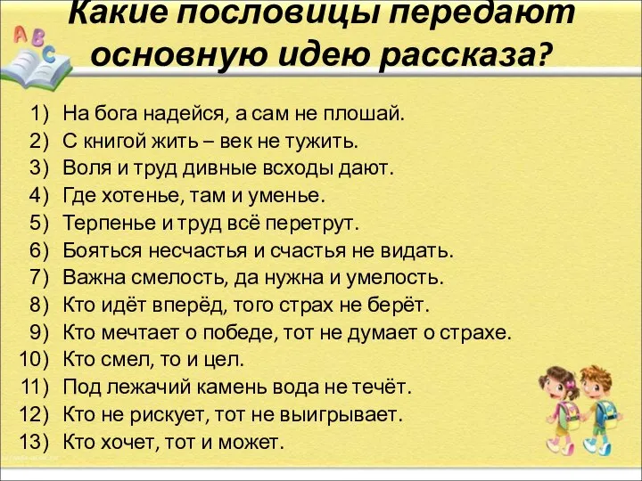 Какие пословицы передают основную идею рассказа? На бога надейся, а сам